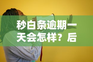 秒白条逾期一天会怎样？后果+解决办法一篇讲透