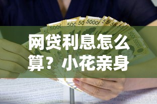 网贷利息怎么算?小花亲身经历教你避开高利贷坑 网贷利息怎么算?小花亲身经历教你避开高利贷坑