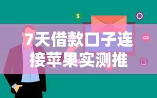 7天借款口子连接苹果实测推荐 苹果用户必看攻略 7天借款口子连接苹果实测推荐 苹果用户必看攻略