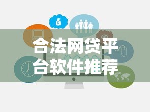 合法网贷平台软件推荐:靠谱选择与避坑指南 合法网贷平台软件推荐:靠谱选择与避坑指南