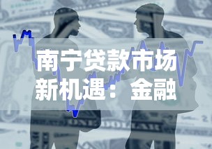 南宁贷款市场新机遇：金融改革政策解析与实战攻略