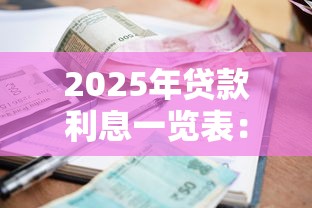 2025年贷款利息一览表：房贷车贷消费贷利率全解析+避坑指南