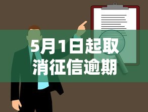 5月1日起取消征信逾期记录？贷款人必看的征信政策深度解读