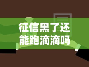 征信黑了还能跑滴滴吗？这些隐藏条件必须提前了解