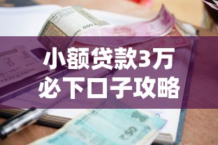 小额贷款3万必下口子攻略：低门槛平台推荐+避坑指南