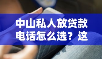中山私人放贷款电话怎么选？这3个避坑技巧要记牢！