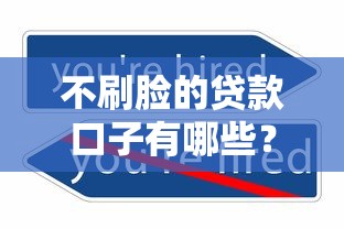 不刷脸的贷款口子有哪些？这几家平台无需刷脸也能快速到账