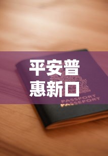平安普惠新口子不上征信？真实评测+申请攻略大公开