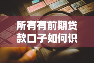 所有有前期贷款口子如何识别？精选平台解析与风险防范指南
