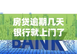 房贷逾期几天银行就上门了？这些应对方法你一定要知道！