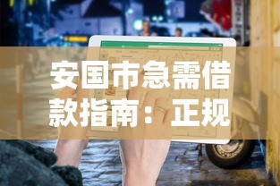 安国市急需借款指南:正规渠道推荐及注意事项解析 安国市急需借款指南:正规渠道推荐及注意事项解析