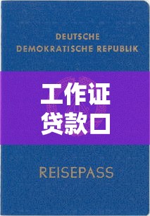 工作证贷款口子靠谱吗？这些渠道审核快额度高
