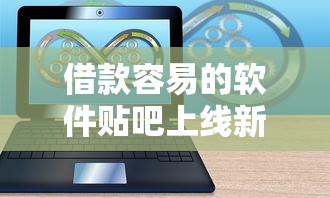 借款容易的软件贴吧上线新功能！用户实测反馈如何？这个改动太实用了