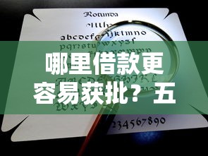 哪里借款更容易获批？五大渠道资质要求解析
