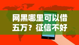网黑哪里可以借五万？征信不好也能借到钱的五大正规渠道推荐