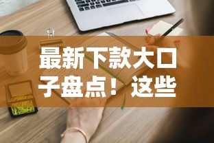 最新下款大口子盘点！这些渠道还能申请，额度高通过率稳