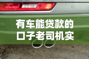 有车能贷款的口子老司机实测推荐,这几个渠道最靠谱 有车能贷款的口子老司机实测推荐,这几个渠道最靠谱