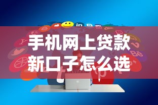 手机网上贷款新口子怎么选？靠谱平台申请攻略分享