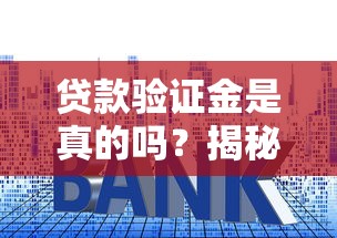 贷款验证金是真的吗？揭秘常见套路，避免上当受骗！