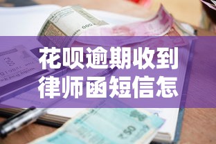 花呗逾期收到律师函短信怎么办？正确处理流程与应对方法