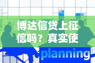 博达信贷上征信吗？真实使用反馈与避坑指南