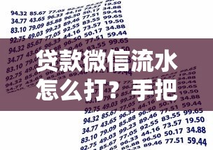 贷款微信流水怎么打？手把手教你银行认可的流水制作方法