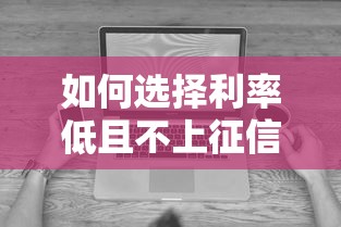 如何选择利率低且不上征信的网贷？这些平台靠谱