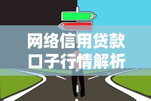 网络信用贷款口子行情解析：如何选择靠谱平台与低息方案