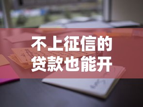 不上征信的贷款也能开结清证明？这些细节要注意