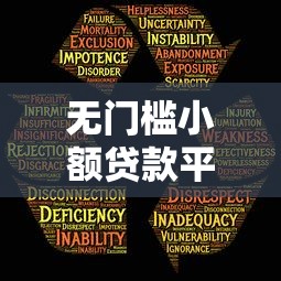 无门槛小额贷款平台靠谱吗？避坑指南教你识别风险