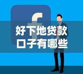 好下地贷款口子有哪些？手把手教你选到低门槛正规平台