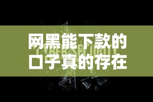 网黑能下款的口子真的存在吗？这几个渠道或许能帮你
