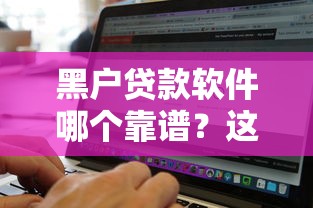 黑户贷款软件哪个靠谱？这几种类型或许能帮到你！