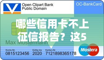 哪些信用卡不上征信报告?这5张卡不影响征信还能提升贷款额度 哪些信用卡不上征信报告?这5张卡不影响征信还能提升贷款额度