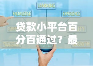 贷款小平台百分百通过？最新避坑攻略与申请技巧全解析