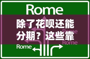 除了花呗还能分期?这些靠谱分期方式你知道吗 除了花呗还能分期?这些靠谱分期方式你知道吗