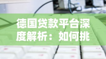 德国贷款平台深度解析：如何挑选最适合你的贷款方案？