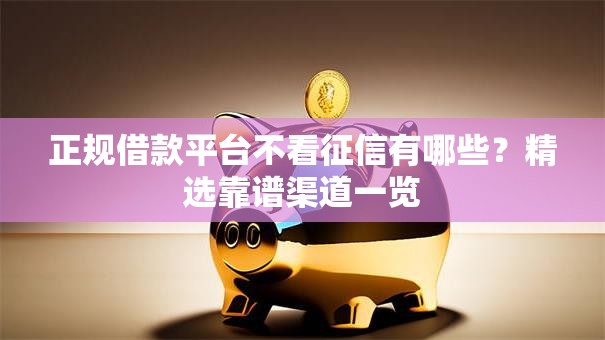 正规借款平台不看征信有哪些？精选靠谱渠道一览