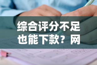 综合评分不足也能下款？网贷申请攻略手把手教你破局