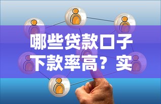 哪些贷款口子下款率高？实测推荐这几个靠谱平台！