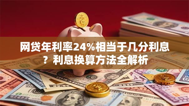 网贷年利率24%相当于几分利息？利息换算方法全解析