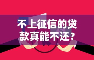 不上征信的贷款真能不还？老哥亲身经历告诉你后果多严重