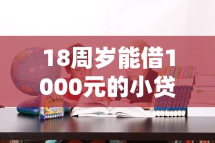 18周岁能借1000元的小贷？适合学生党的低门槛借款攻略
