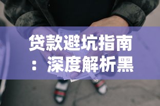 贷款避坑指南:深度解析黑网贷口子识别技巧与陷阱 贷款避坑指南:深度解析黑网贷口子识别技巧与陷阱