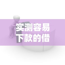 实测容易下款的借贷平台推荐及避坑指南 实测容易下款的借贷平台推荐及避坑指南