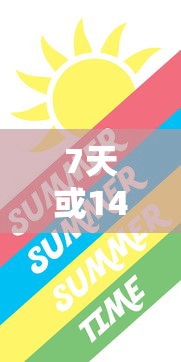 7天或14天黑口子贷款攻略：快速下款技巧大揭秘！