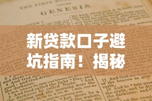 新贷款口子避坑指南！揭秘被黑平台套路如何防范