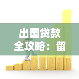 出国贷款全攻略:留学旅游移民资金解决方案,告别资金困扰 出国贷款全攻略:留学旅游移民资金解决方案,告别资金困扰