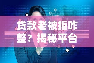 贷款老被拒咋整？揭秘平台审核机制与破解妙招