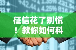 征信花了别慌！教你如何科学修复信用记录，重新养出好征信